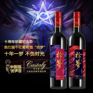 凯仕丽 拾梦干红2018葡萄酒（典藏版）（红标）750ml/瓶