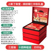 臻味&上新了故宫-1.555kg缤纷锦仁中秋礼盒 月饼