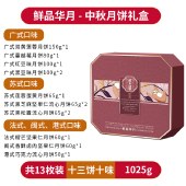 臻味鲜品屋-1.025kg鲜品华月月饼礼盒 中秋团圆