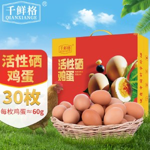 千鲜格 活性硒鸡蛋30枚礼盒装 新鲜营养早餐优质蛋白富硒鸡蛋家庭装
