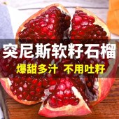 河阴突尼斯软籽石榴 3斤/5斤/9斤 新鲜水果