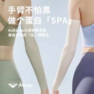 Auberge艾比 2022UVO蛋白冰袖（1副）UPF50+防紫外线男女薄款户外防晒