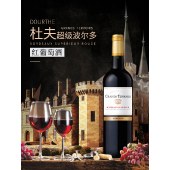 【买二送一】法国 杜夫超级波尔多红葡萄酒750ml    Dourthe Bordeaux Grands TerroirsBordeaux Superieur Rouge