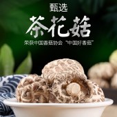 【扶贫助农】笨仙农 茶花菇250g*1袋 特产食用菌香菇南北干货火锅煲汤食材