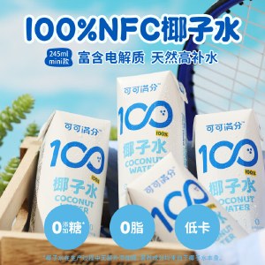 可可满分100%椰子水天然新鲜椰汁椰子水245ml*10瓶