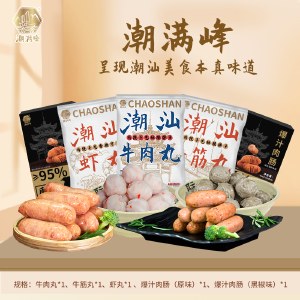 潮满峰 传统回味套装1550g 潮汕牛肉丸牛筋丸虾丸爆汁肉肠