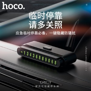 浩酷（HOCO）CPH19 一键式可隐藏停车牌