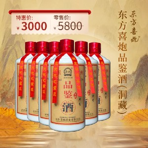 52度东方喜炮品鉴酒(洞藏) 500ml*6瓶 整箱装 浓香型白酒