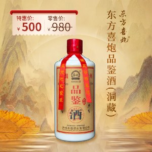 52度东方喜炮品鉴酒(洞藏) 500ml 浓香型白酒