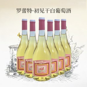 罗蕾特·初见干白葡萄酒六支 750ml*6