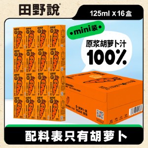田野说100%原浆胡萝卜汁（迷你装）125ml*16盒