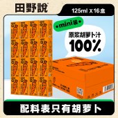 田野说100%原浆胡萝卜汁（迷你装）125ml*16盒