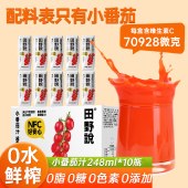 田野说100%小番茄汁（标准装）248ml*10盒
