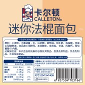 【VIP秒杀】卡尔顿迷你法棍夹心面包500g/箱-副本756