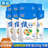 粤盐 加碘低钠盐250g*8袋 调味料 食用盐厨房调料调味品