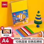 得力(deli)10张A4彩色手工diy瓦楞纸 美工纸彩纸趣味折纸幼儿园手工折叠纸材料 儿童文具开学礼物