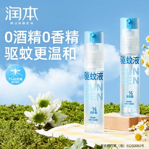 润本7%驱蚊酯驱蚊液30ml*2（无酒精无香型）便携倒喷瓶 -2024版