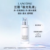 兰蔻极光乳液75ml 浄澈焕肤亮白