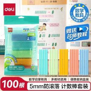 得力（deli）100根数数棒益智玩具5mm防滚计 儿童学生一年级计数棒算数益智启蒙学具生日礼物YX515
