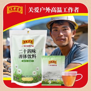 【王老吉】二十四味凉茶160g*3袋 固体饮料颗粒廿四味养生茶水广东凉茶