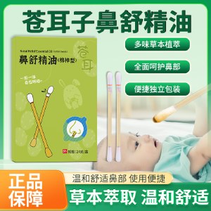 【鼻塞鼻炎克星】白云山鼻舒精油舒缓鼻腔不适儿童成人滴鼻油24支/盒