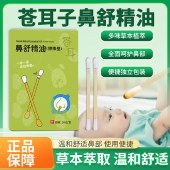 【鼻塞鼻炎克星】白云山鼻舒精油舒缓鼻腔不适儿童成人滴鼻油24支/盒