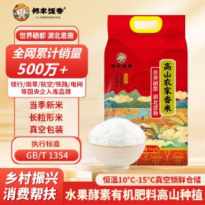 邻家饭香 高山农家香米 5kg/袋 真空双层包装 乡村振兴 消费帮扶 832系列