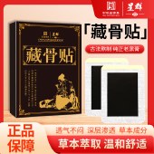 【舒筋活络】白云山藏骨贴关节养护颈肩腰腿热敷理疗12贴/盒