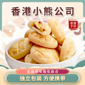 香港小熊 港式爆浆曲奇（蔓越莓味/咸蛋黄味可选）500g/盒