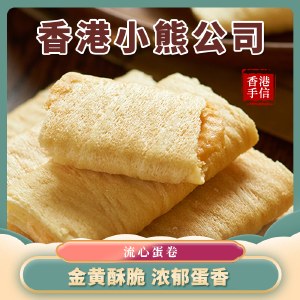 香港小熊 流心蛋卷 奶酪/咸蛋黄/榴莲口味可选 336g