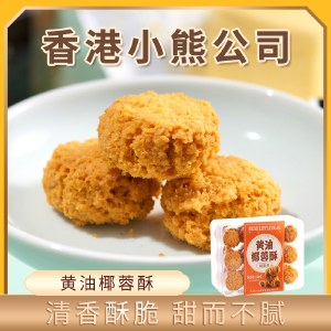 香港小熊 咸蛋黄黄油椰蓉酥 / 黑芝麻黄油椰蓉酥 230g 饼干糕点零食小吃
