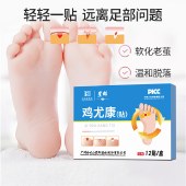 【鸡眼趾疣】白云山鸡尤康贴鸡眼贴肉刺脚丁底祛鸡眼膏跖尤瘊死皮老茧子足部脚垫12贴/盒