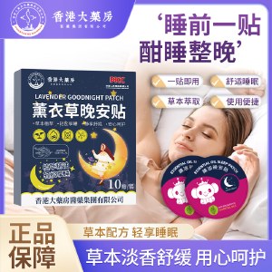 【促进睡眠】香港大药房薰衣草晚安贴失眠多梦入睡困难10贴/盒