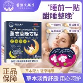 【促进睡眠】香港大药房薰衣草晚安贴失眠多梦入睡困难10贴/盒