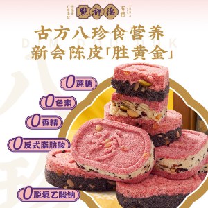 【2袋装】点都德红皮陈皮八珍糕(混合装) 260g/袋 坚果零食茯苓芡实山药糕点