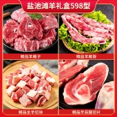 盐池滩羊礼盒598型 2000g/盒 羊尾骨羊后腿切片羊蝎子全羊肉切片