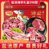 盐池滩羊礼盒598型 2000g/盒 羊尾骨羊后腿切片羊蝎子全羊肉切片