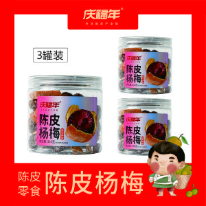 庆福年 新会原产地陈皮杨梅酸甜即食零食160g*3罐组合装 共480克