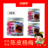 庆福年 新会原产地陈皮杨梅酸甜即食零食160g*3罐组合装 共480克