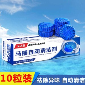 圣洁康洁厕宝10粒/盒 蓝泡泡去污除臭洁厕灵马桶自动清洁剂