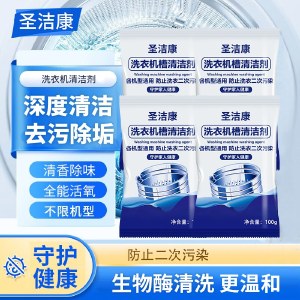圣洁康洗衣机槽清洗剂100g/包 波轮滚筒洗衣机清洗剂清洁剂