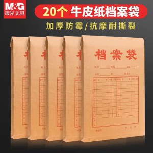 【20个装】晨光(M&G)档案袋牛皮纸A4文件袋收纳袋投标合同收纳袋子办公用品