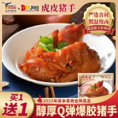 【买一送一｜到手2包】鹰金钱虎皮猪手开袋即食熟食320g/包 低温慢卤猪蹄前蹄解馋下酒菜