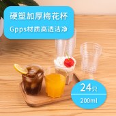 珠江牌一次性梅花杯24只食品级加厚塑料茶水杯透明耐高温饮水杯