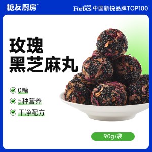 糖友厨房玫瑰黑芝麻丸90g 营养零食品糕点心