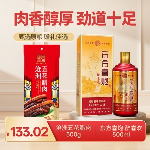 【特惠组合】500g沧洲五花腊肉 + 东方喜炮 醉喜欢 53度酱香型白酒 500ml 单瓶礼盒装