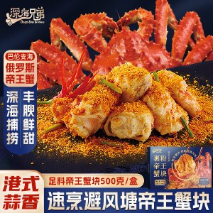 深海兄弟蒜香港式避风塘味帝王蟹块375g+风味裹粉125g烤箱懒人菜源头直发包邮