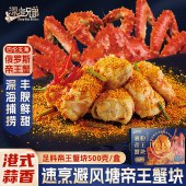 深海兄弟蒜香港式避风塘味帝王蟹块375g+风味裹粉125g烤箱懒人菜源头直发包邮