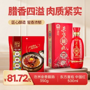 【特惠组合】沧洲金香腊肠【350g/袋】+ 东方喜炮中国红 52度浓香型白酒 500ml单瓶装