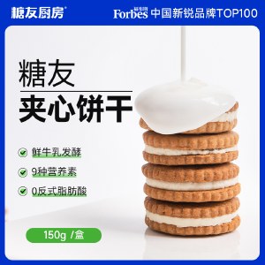 糖友厨房糖友·酸奶夹心饼干150g 零食品糕点心小吃代餐健康早餐